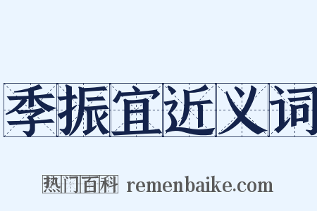 季振宜近义词是什么意思的图片